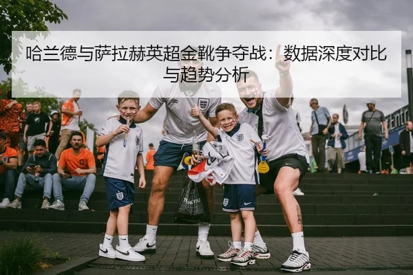 ha-lan-de-yu-sa-la-he-ying-chao-jin-xue-zheng-duo-zhan-shu-ju-shen-du-dui-bi-yu-qu-shi-fen-xi-3-693.jpg