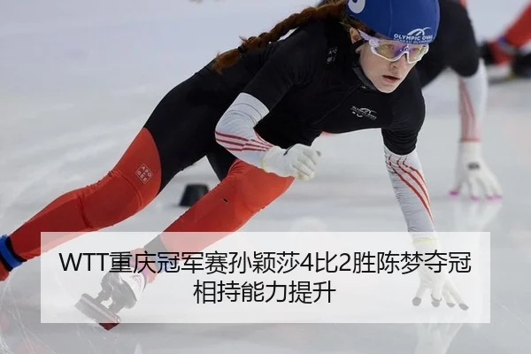 chong-qing-guan-jun-sai-sun-ying-sha-bi-sheng-chen-meng-duo-guan-xiang-chi-neng-li-ti-sheng-2-770.jpg