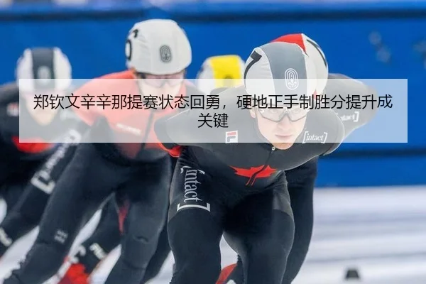 郑钦文辛辛那提赛状态回勇，硬地正手制胜分提升成关键