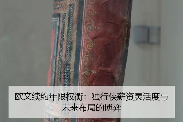ou-wen-xu-yue-nian-xian-quan-heng-du-xing-xia-xin-zi-ling-huo-du-yu-wei-lai-bu-ju-de-bo-yi-2-279.jpg