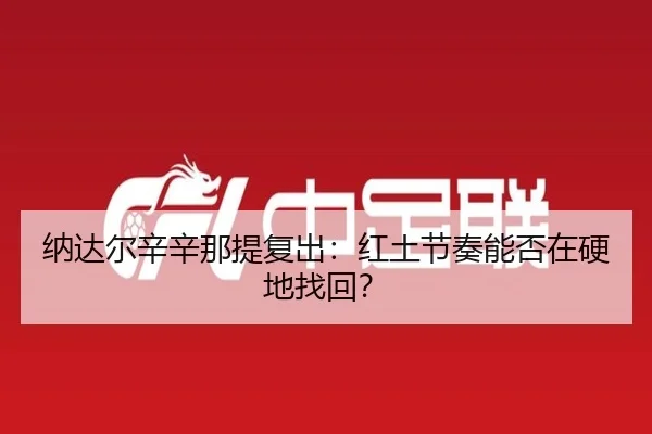 na-da-er-xin-xin-na-ti-fu-chu-hong-tu-jie-zou-neng-fou-zai-ying-di-zhao-hui-2-893.jpg