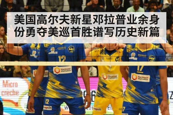 美国高尔夫新星邓拉普业余身份勇夺美巡首胜谱写历史新篇
