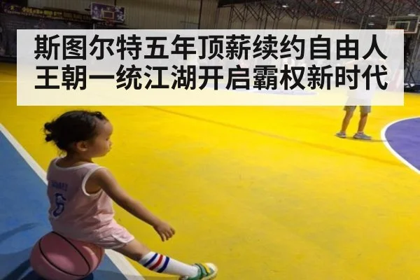 斯图尔特五年顶薪续约自由人王朝一统江湖开启霸权新时代
